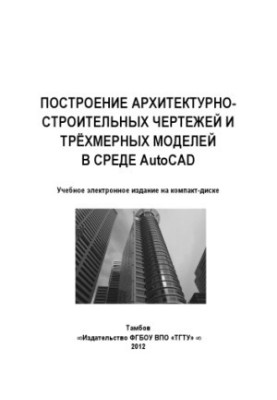 Construction of architectural and construction drawings and three-dimensional models in the AutoCAD environment. Methodical instructions
