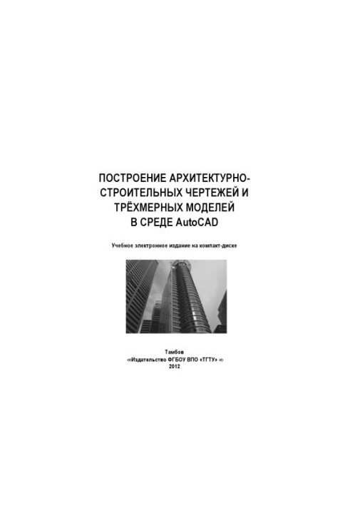 Construction of architectural and construction drawings and three-dimensional models in the AutoCAD environment. Methodical instructions