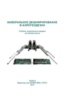 Камеральне дешифрування в аерогеодезії. Методичні вказівки