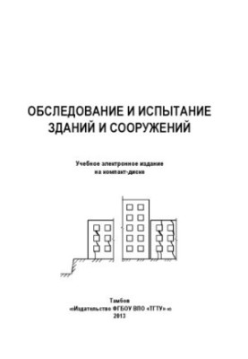 Examination and testing of buildings and structures. Guidelines