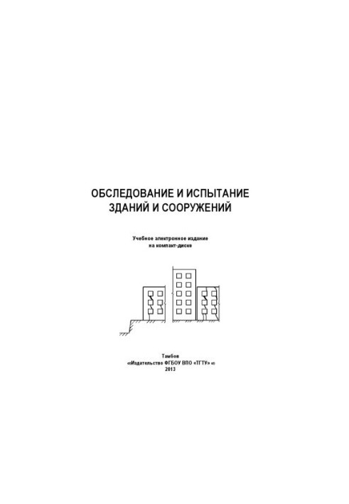 Examination and testing of buildings and structures. Guidelines