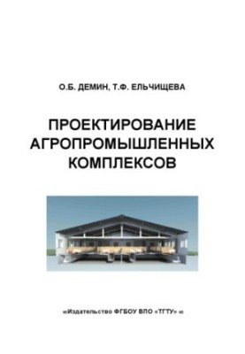 Design of agro-industrial complexes. Training manual