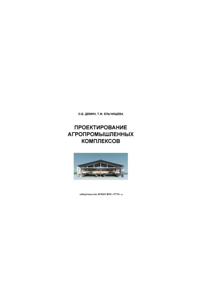 Design of agro-industrial complexes. Training manual