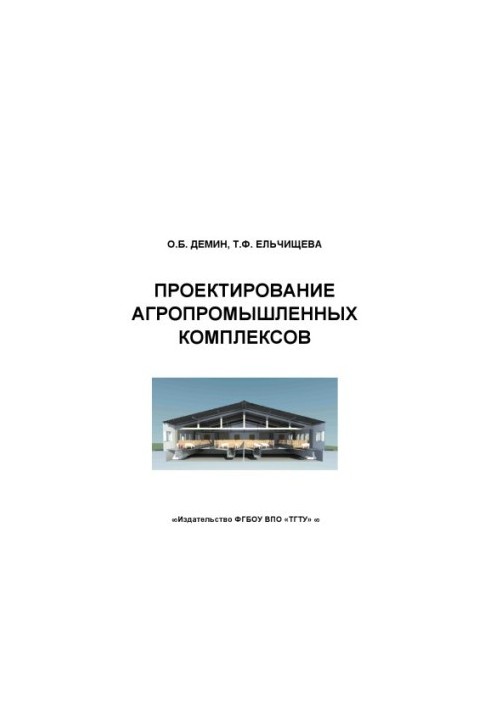 Design of agro-industrial complexes. Training manual