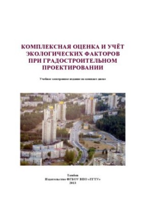 Integrated assessment and consideration of environmental factors in urban design. Methodical guidelines