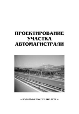 Проектування ділянки автомобільної магістралі. Методичні рекомендації