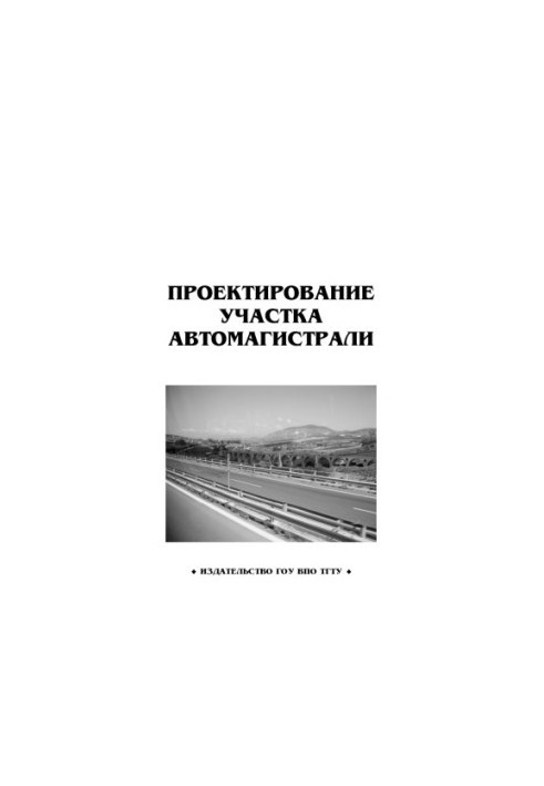 Проектування ділянки автомобільної магістралі. Методичні рекомендації