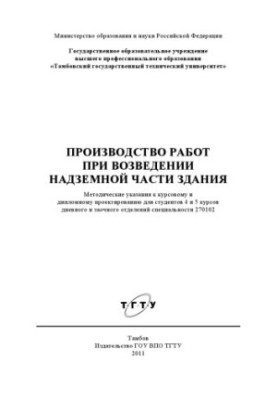 Виконання робіт під час зведення надземної частини будівлі. Методичні рекомендації