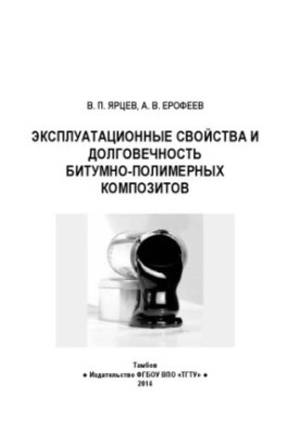 Operational properties and durability of bitumen-polymer composites. Training manual