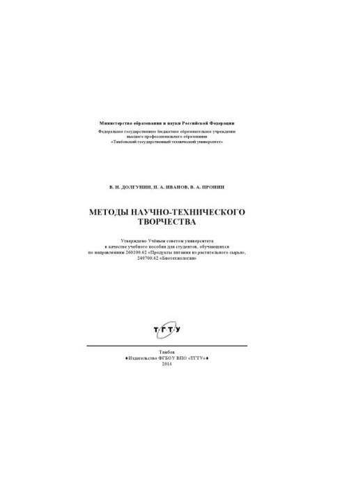 Методи науково-технічної творчості. Навчальний посібник