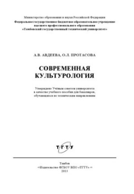 Современная культурология. Учебное пособие