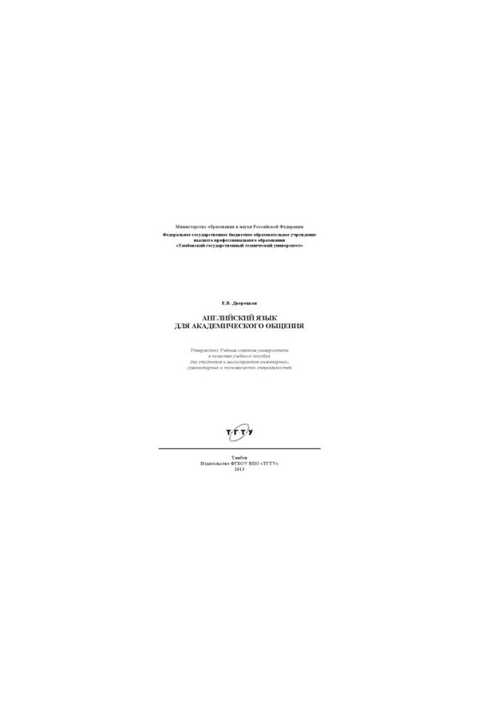 English for Academic Communication. Tutorial