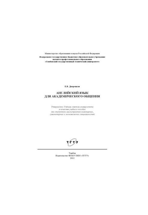 English for Academic Communication. Tutorial