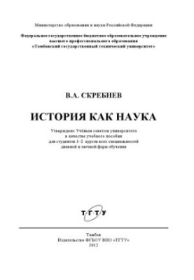 История как наука. Учебное пособие