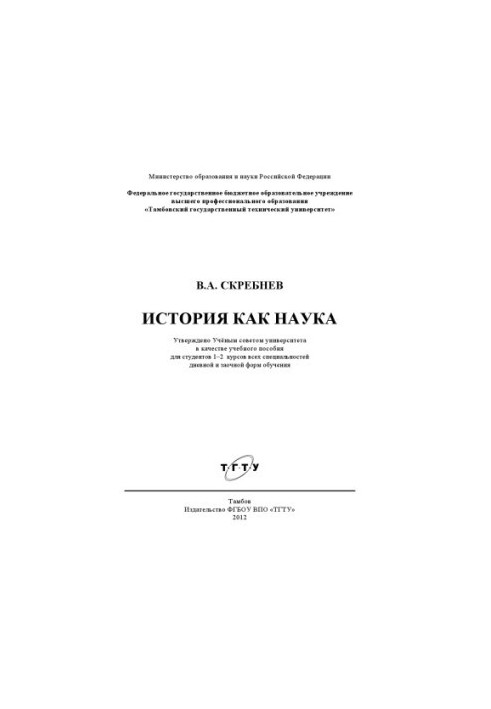 История как наука. Учебное пособие