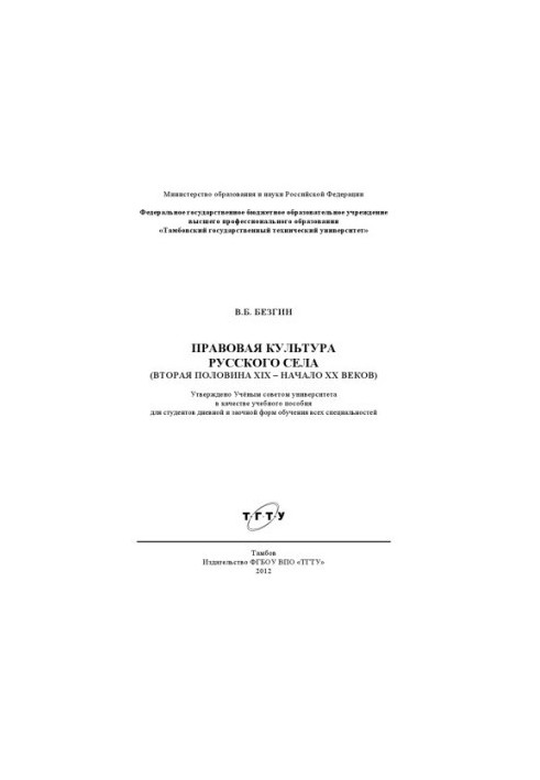 Правова культура російського села (друга половина XIX – початок XX століття). Навчальний посібник