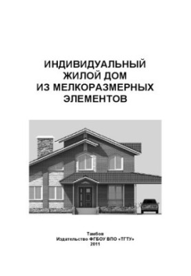 Індивідуальний житловий будинок з дрібноформатних елементів. Методичні вказівки