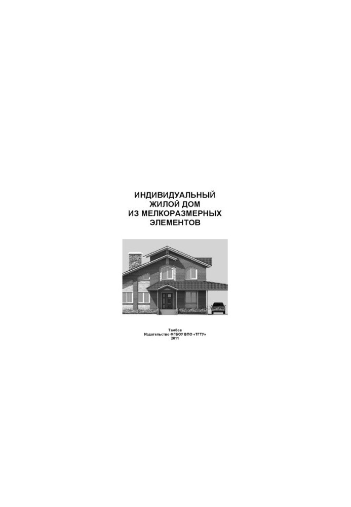 Індивідуальний житловий будинок з дрібноформатних елементів. Методичні вказівки