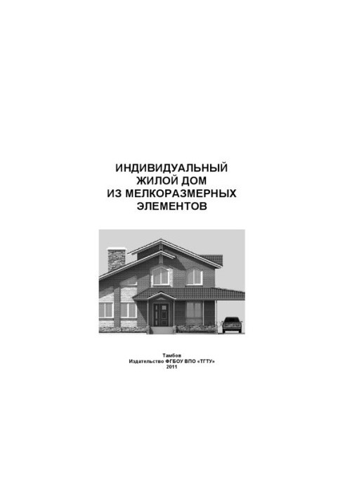 Індивідуальний житловий будинок з дрібноформатних елементів. Методичні вказівки