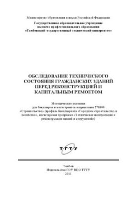 Обследование технического состояния гражданских зданий перед реконструкцией и капитальным ремонтом. Методические указания