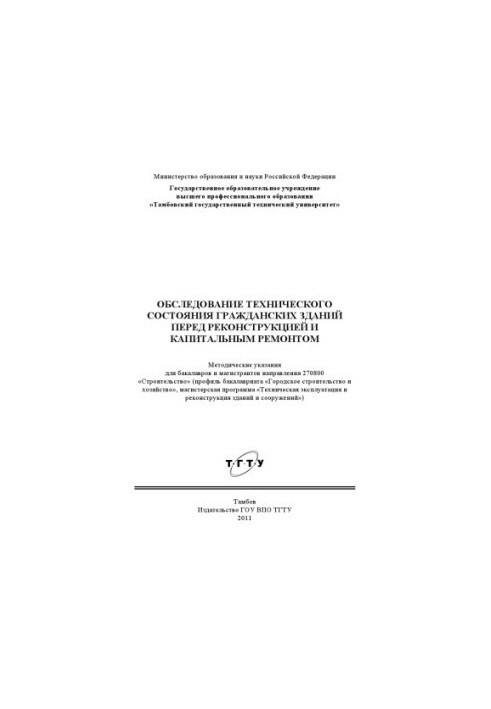 Обследование технического состояния гражданских зданий перед реконструкцией и капитальным ремонтом. Методические указания