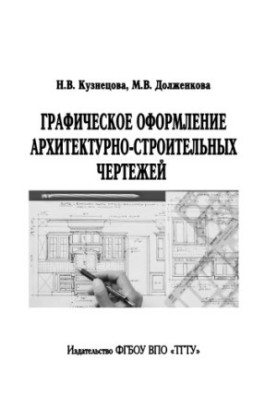 Графическое оформление архитектурно-строительных чертежей. Учебное пособие