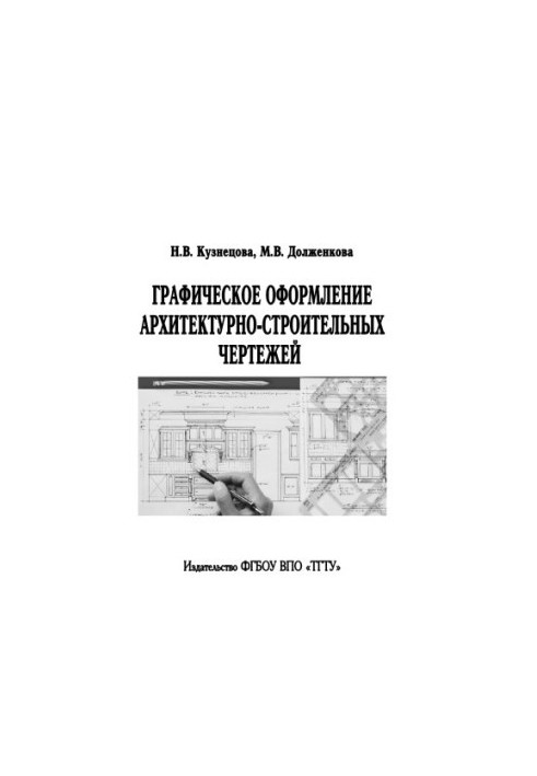 Графическое оформление архитектурно-строительных чертежей. Учебное пособие