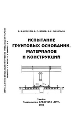 Testing of soil bases, materials and structures. Training manual