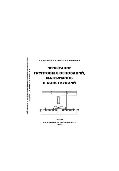 Testing of soil bases, materials and structures. Training manual