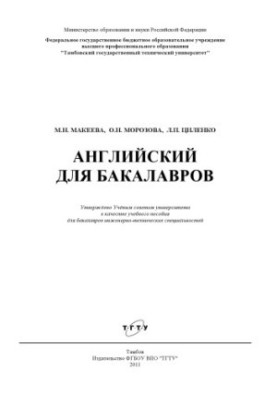 Английский для бакалавров. Учебное пособие