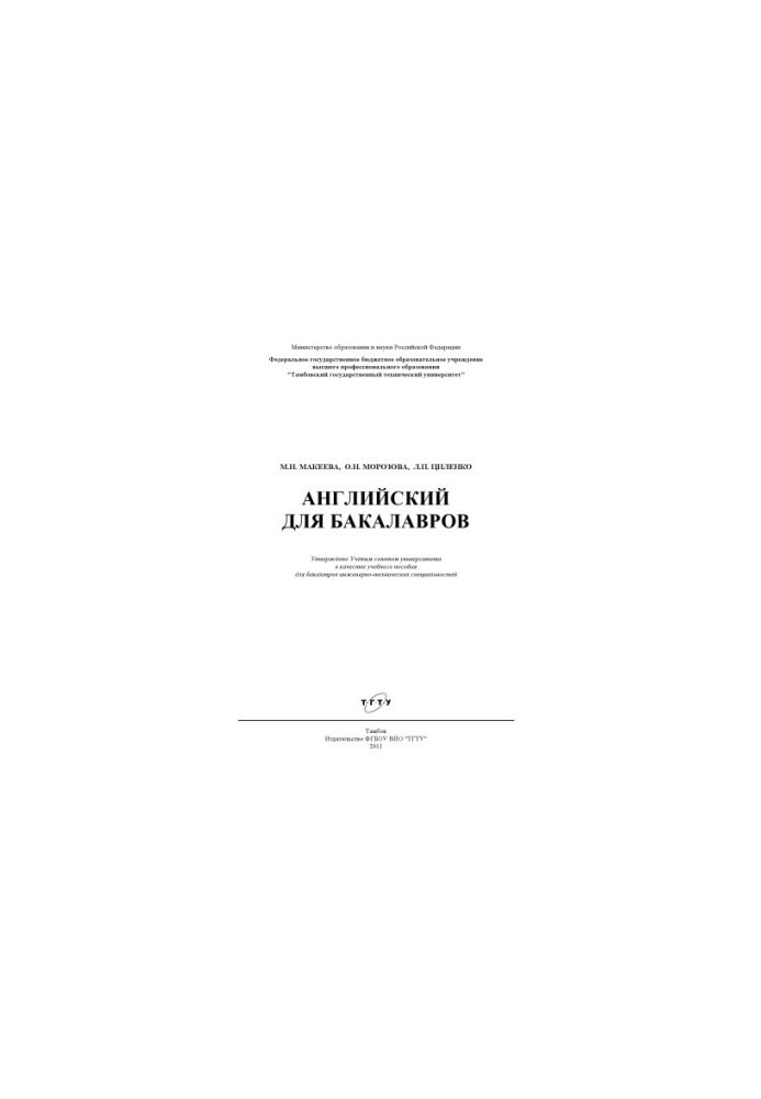 Английский для бакалавров. Учебное пособие