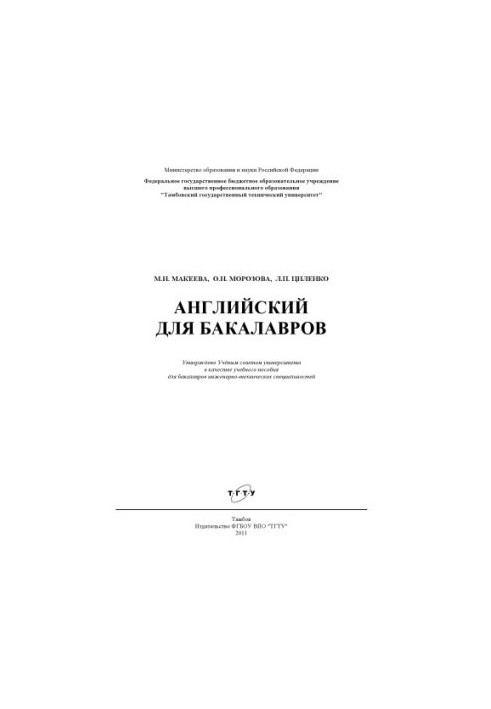 Английский для бакалавров. Учебное пособие