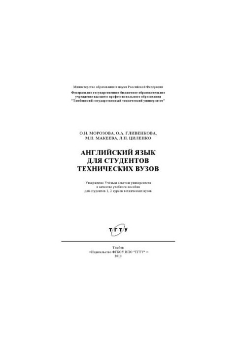 English for students of technical universities. Tutorial