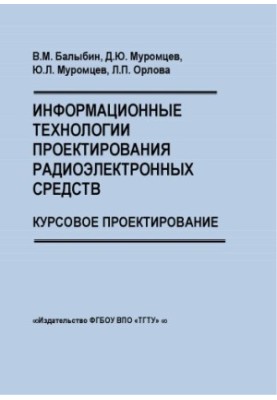 Інформаційні технології проектування радіоелектронних засобів. Курсове проектування. Навчальний посібник.