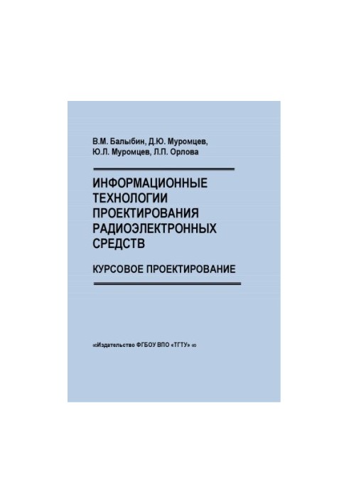 Інформаційні технології проектування радіоелектронних засобів. Курсове проектування. Навчальний посібник.