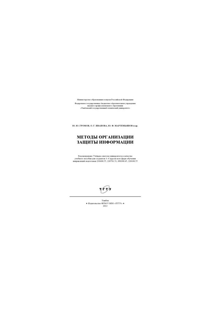 Методи організації захисту інформації. Навчальний посібник