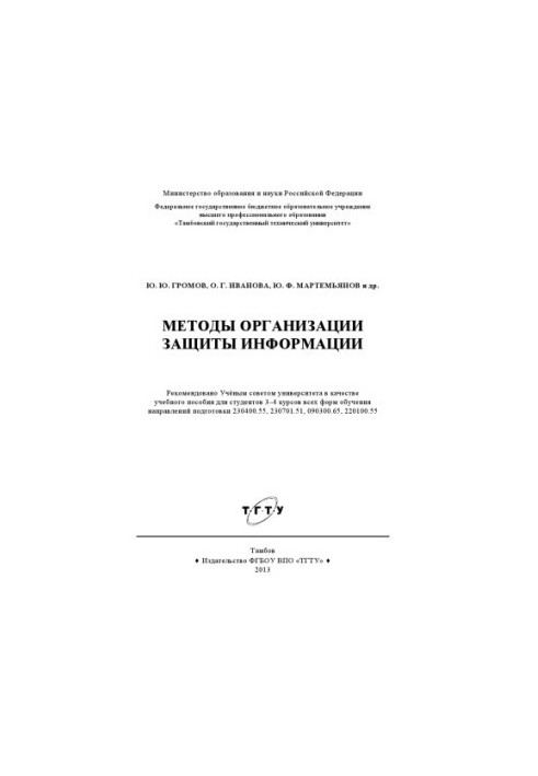 Методи організації захисту інформації. Навчальний посібник