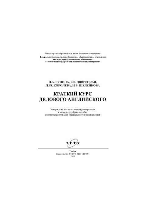 Short course of business English. Tutorial