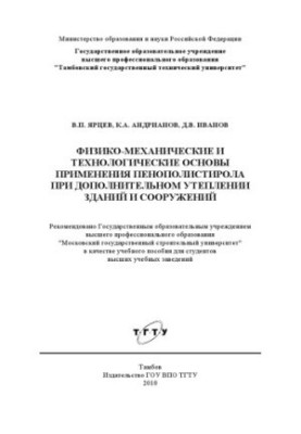 Фізико-механічні та технологічні основи використання пінополістиролу для додаткового утеплення будівель і споруд.