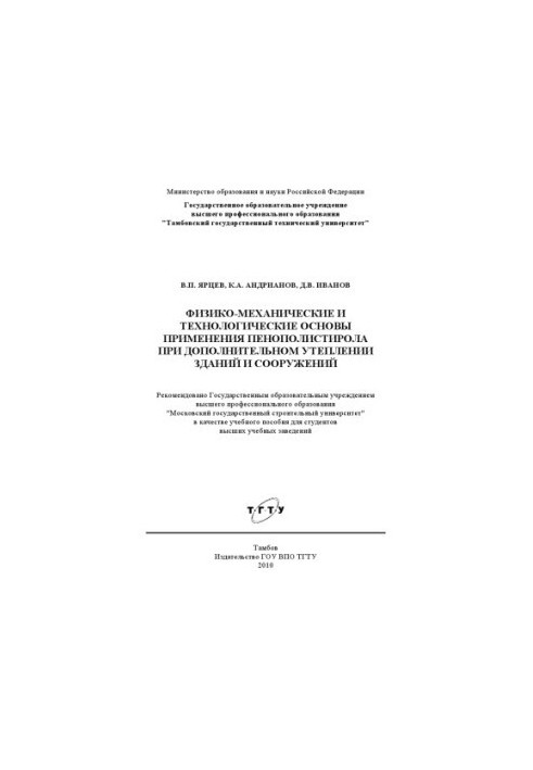 Фізико-механічні та технологічні основи використання пінополістиролу для додаткового утеплення будівель і споруд.