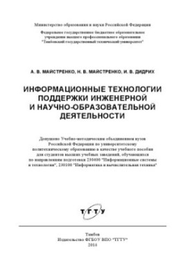 Информационные технологии поддержки инженерной и научно-образовательной деятельности. Учебное пособие