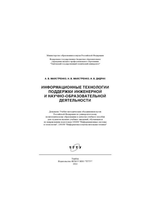 Информационные технологии поддержки инженерной и научно-образовательной деятельности. Учебное пособие