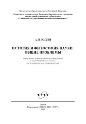 История и философия науки: общие проблемы. Учебное пособие