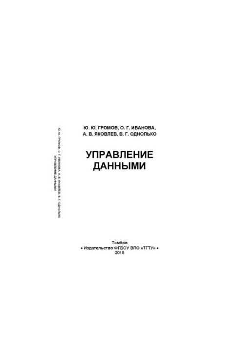 Управління даними. Підручник