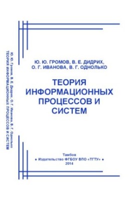 Theory of information processes and systems. Textbook