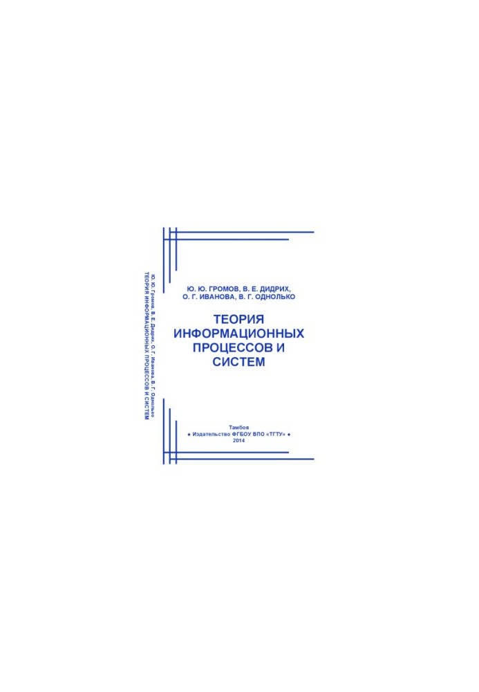 Theory of information processes and systems. Textbook