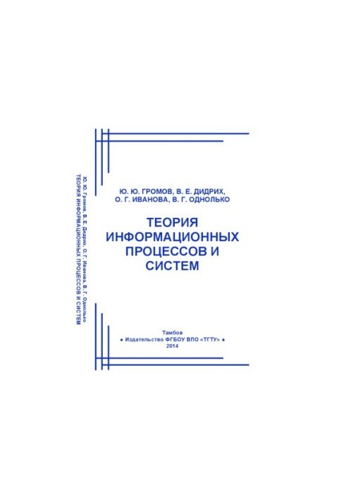 Theory of information processes and systems. Textbook