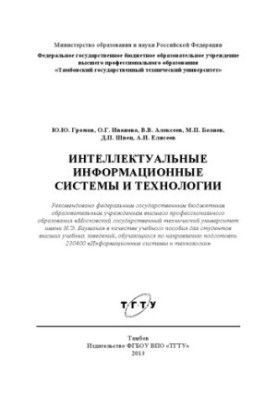 Intelligent information systems and technologies. Tutorial