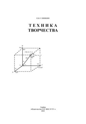 Technique of creativity. Monograph