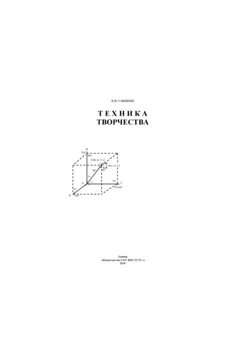 Technique of creativity. Monograph